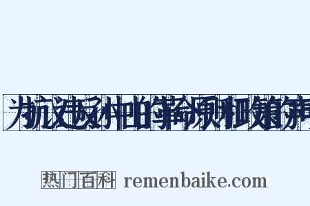 为抗议违反孙中山的革命原则和政策的声明是什么意思的图片